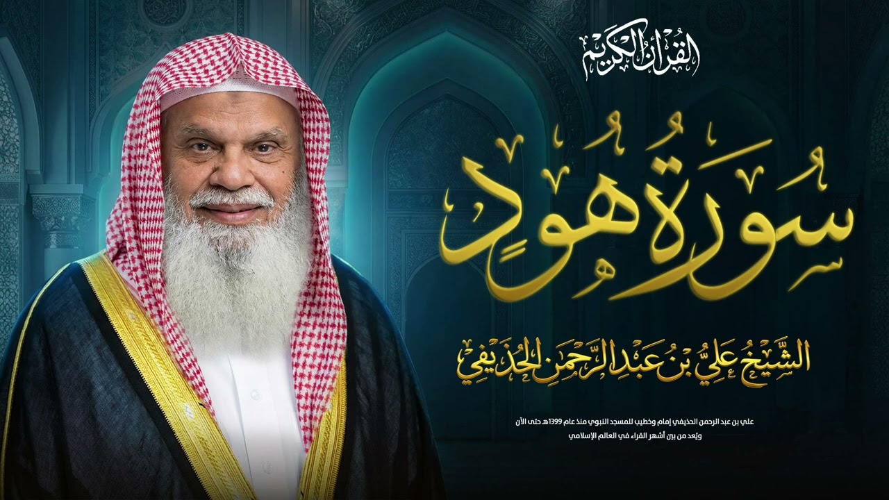 سورة هود كاملة مع الشيخ علي الحذيفي | لتثبيت القلب وزيادة الصبر واليقين