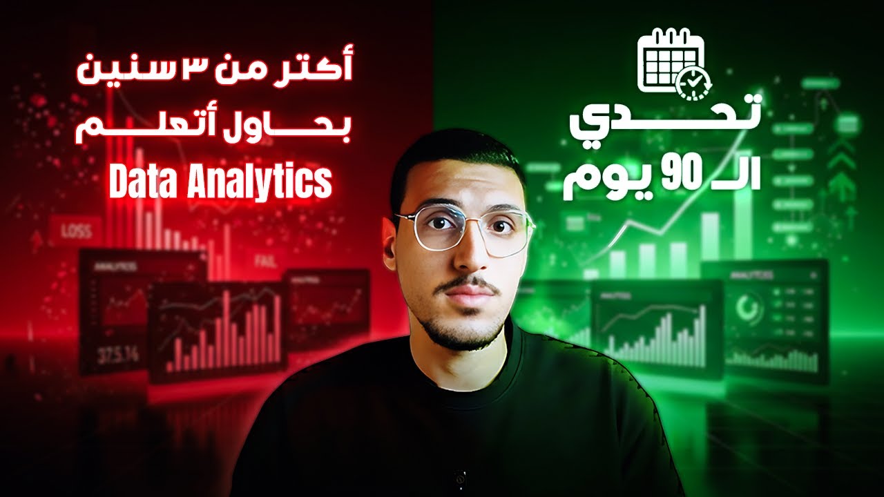 أنا فشلت.. وليه قررت أبدأ من جديد في تعلم تحليل البيانات؟ (خطة العودة 2026)