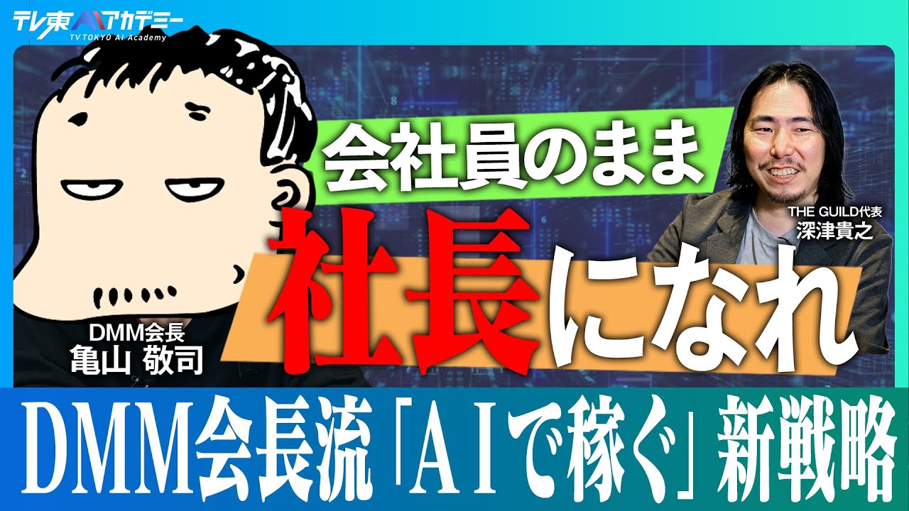 AI時代の稼ぎ方 /  AIビジネスの狙い目は「商社」/  自動起動するAI / AI時代に価値のある仕事【DMM.com 亀山敬司×note CXO 深津貴之】