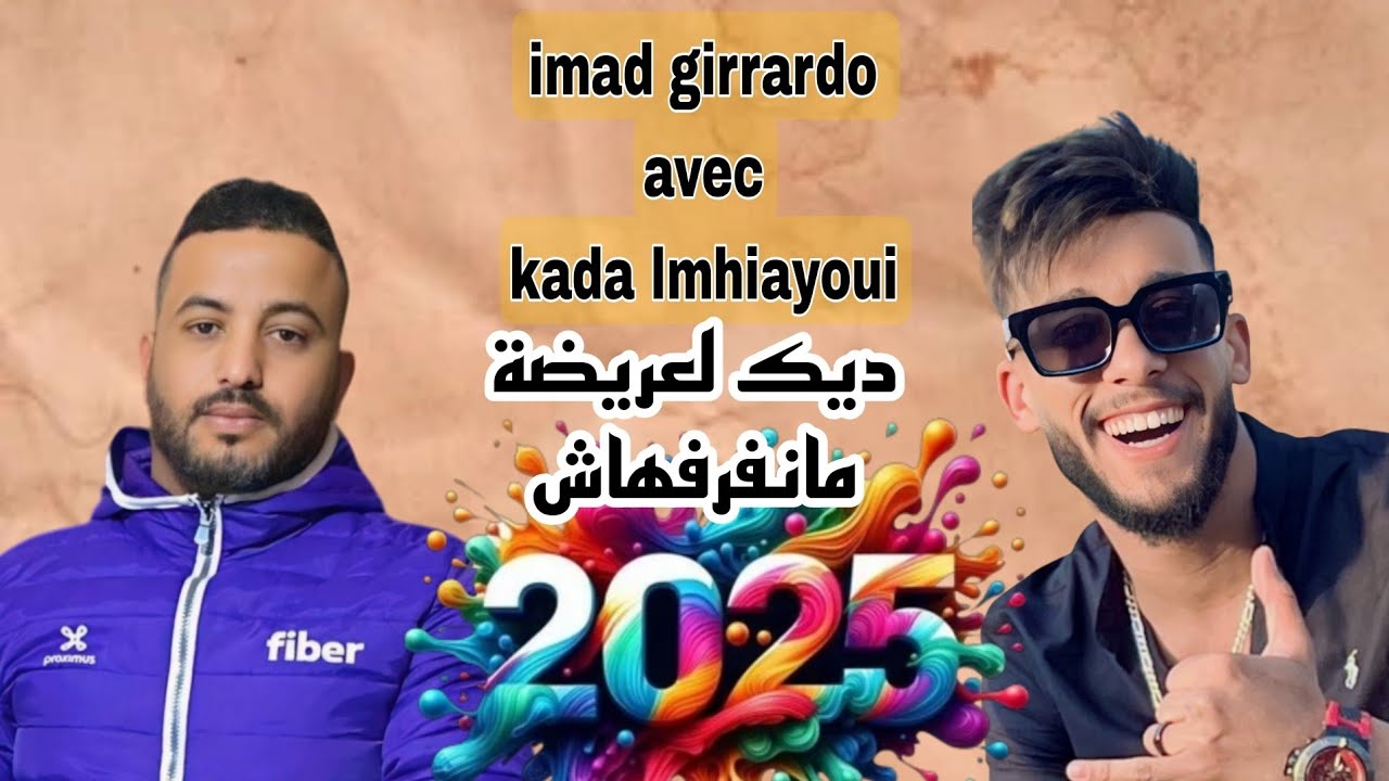 Jadid 2025 (Dik la3rida) IMAD GERARDO & KADA LAMHIYAOUI (جديد 2025 (ديك لعريضة