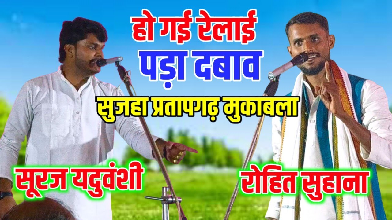 बिरहा मुकाबला में हुई रेलाई! पड़ा जबरदस्त दबाव | रोहित सुहाना vs सूरज यदुवंशी | Birha Mukabala 2025