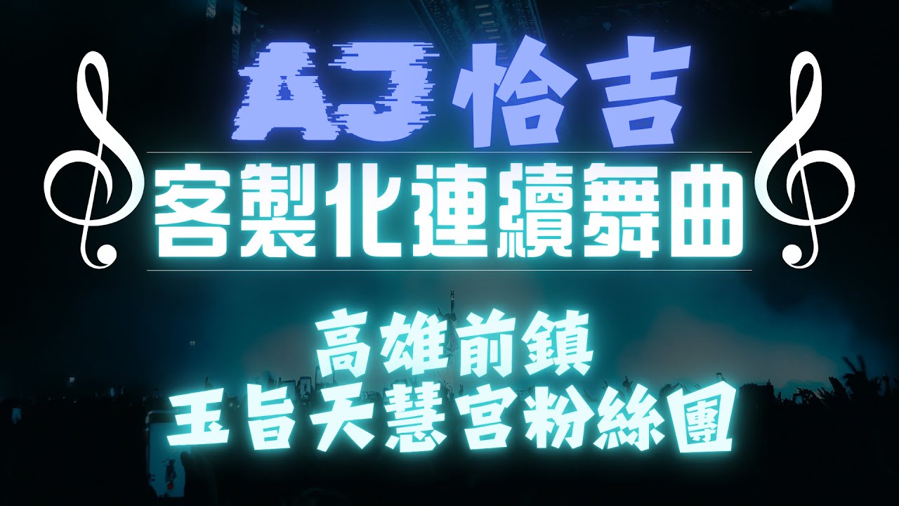 AJ恰吉 - 高雄前鎮玉旨天慧宮粉絲團