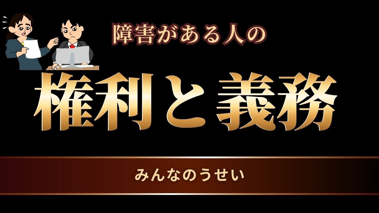 障害がある人の権利と義務