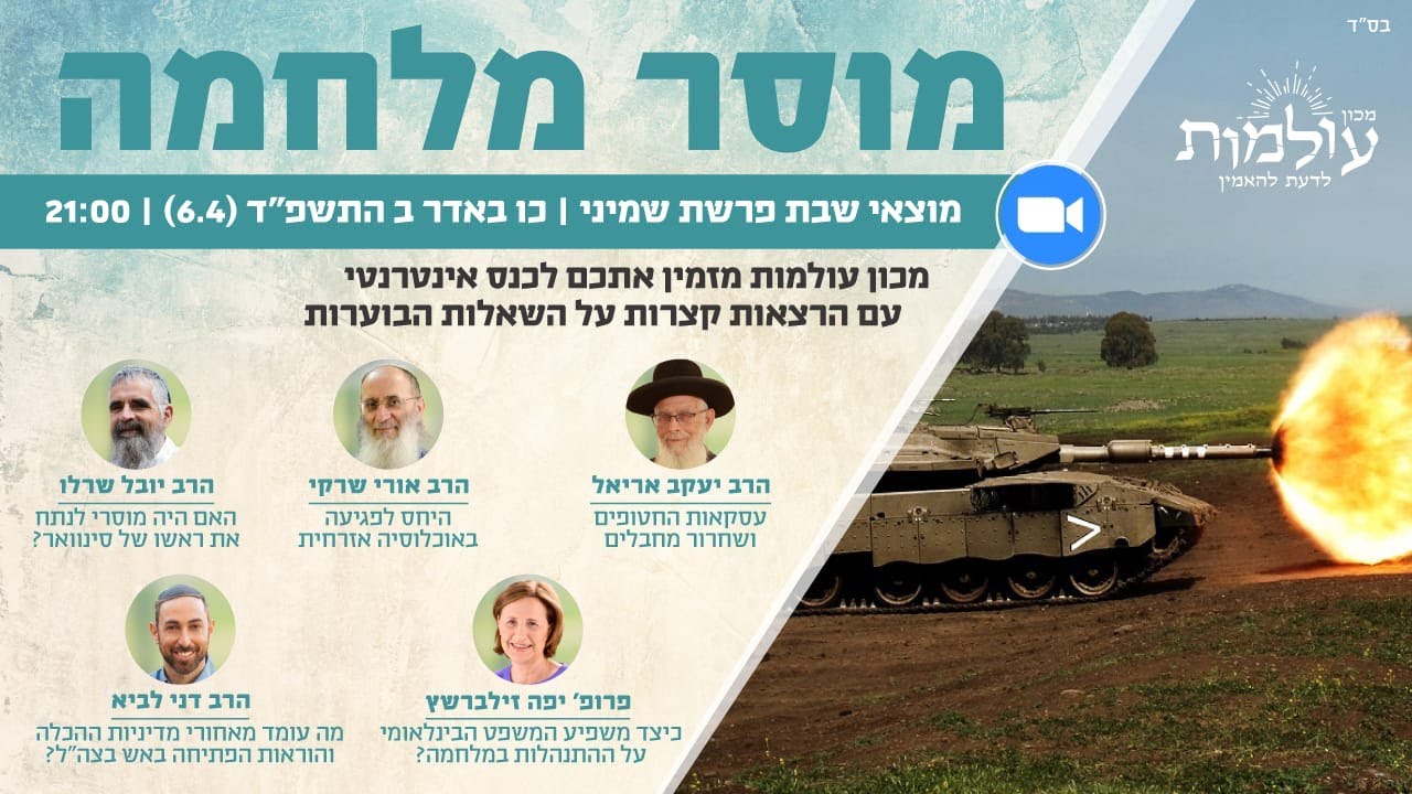 כנס מוסר מלחמה