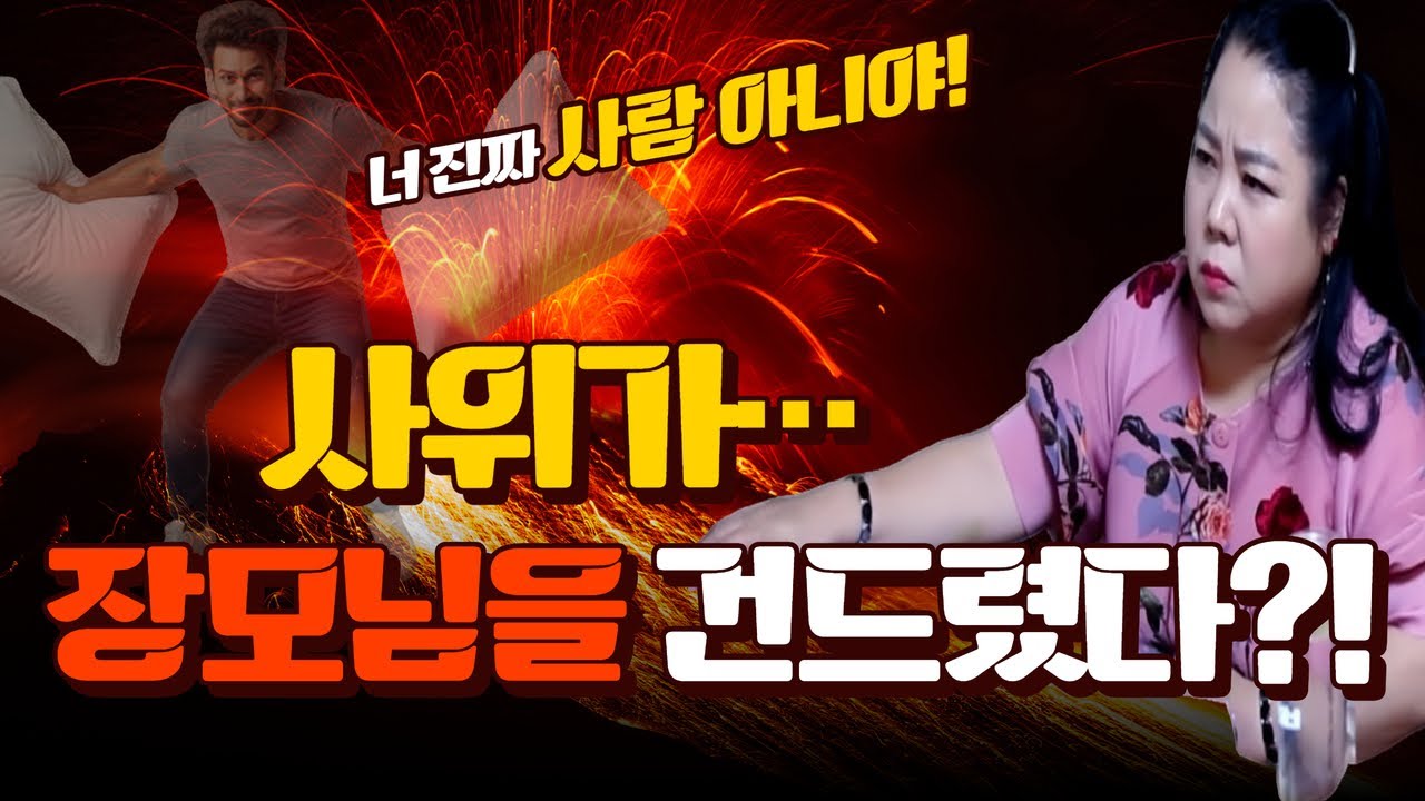 장인 앞에서 장모를 건드린 사위! '부천점집 용군TV 강화별상 일월당' (리메이크 remake)