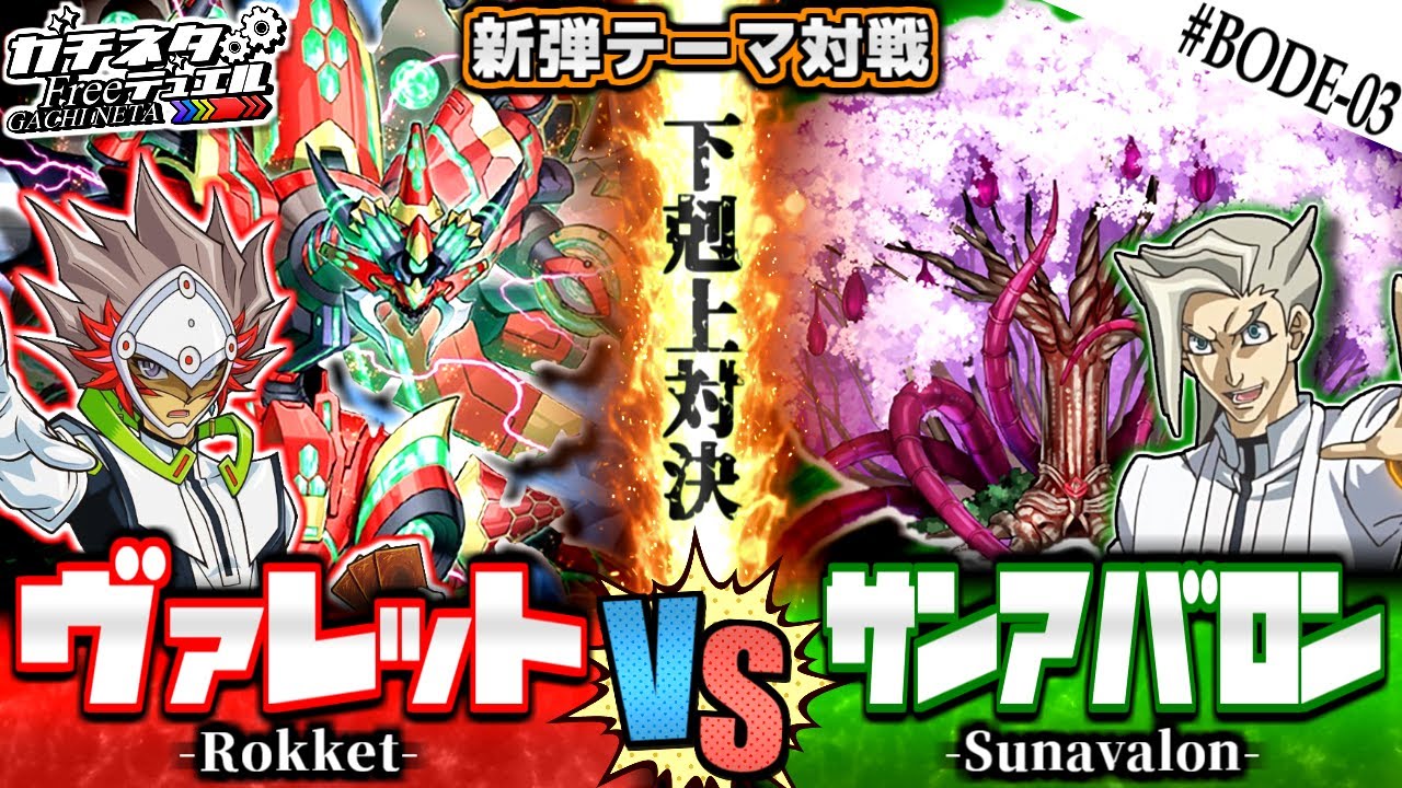 【#遊戯王】主従対決！リボルバーvsスペクター！『ヴァレット』vs『サンアバロン』新弾テーマ対戦【#ガチネタ】#BODE-03