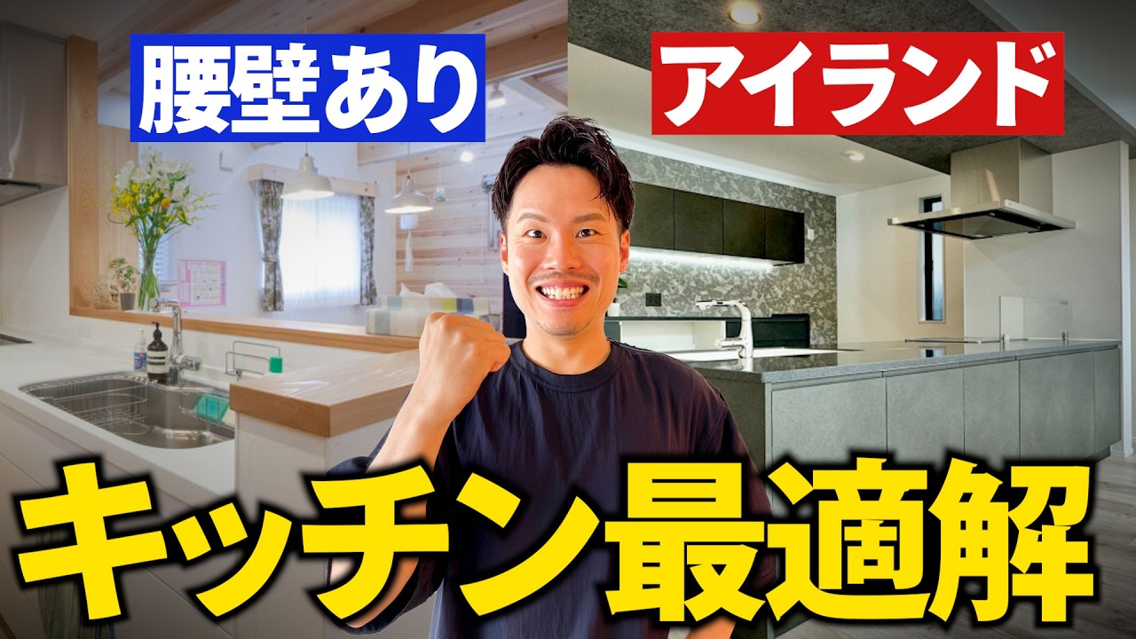 【完全攻略】キッチン選びの最適解！『アイランドvs腰壁あり』後悔しない選び方解説