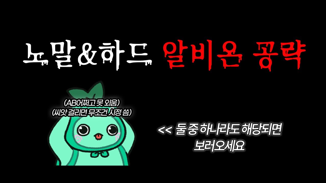 노말&하드 카멘3관 | 알비온 초간단 공략 ⭐AB어쩌고 모르겠고, 씨앗 걸리면 무조건 시정쓰는 사람 필수 시청⭐