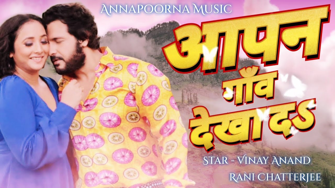 Apan Gav Dekha Daa | Rani Chatterjee Special Superhit Song |अपन गाँव देखा दा |Vinay Anand Hit Song