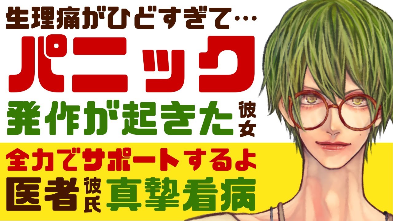 【優しい医者彼氏】生理痛がひどすぎて…／腹痛や動悸…パニック発作を起こした彼女／俺が全力でサポートする…優しい医者彼氏の真摯な看病【パニック発作／女性向けシチュエーションボイス】CVこんおぐれ