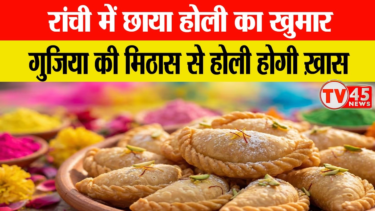 Ranchi में होली का खुमार | ठंडाई, गुजिया और रंगों से सजा बाज़ार