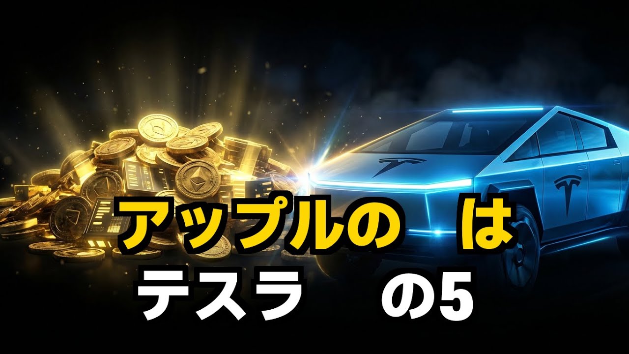 アップルの現金でテスラが5回買える #教養ドキュ #企業資産比較