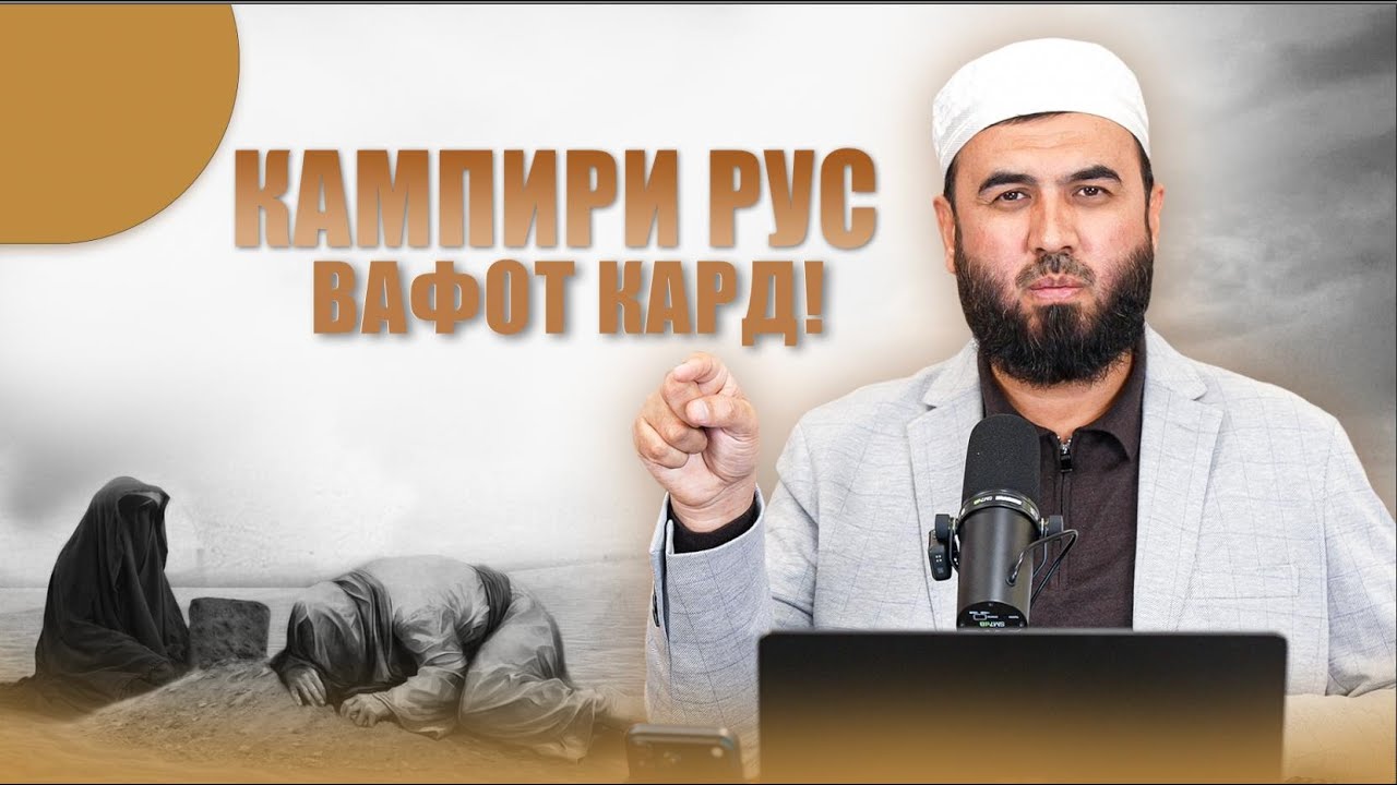 КАПИРИ РУС ВАФОТ КАРД! Зане ки кампири русро нигоҳ мекард.