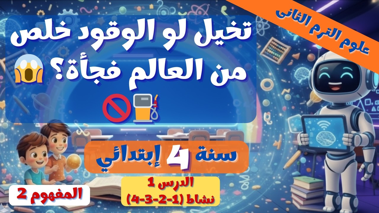 الوقود وأنواعه والرحلات 🚗⛽ الدرس (1- 2) علوم 4 ترم 2