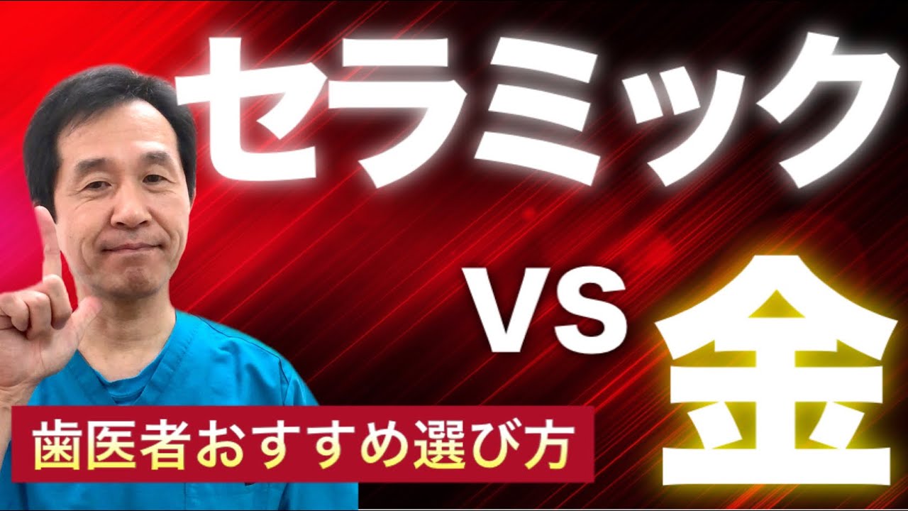 【セラミックか金歯か？】歯の被せ物、何選ぶのが正解⁉︎ 【歯医者へQ＆A】