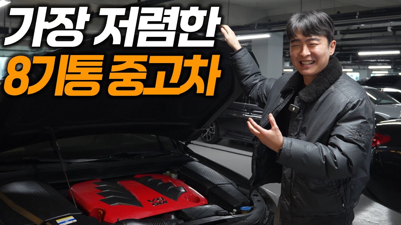 가장 합리적인 8기통 중고차