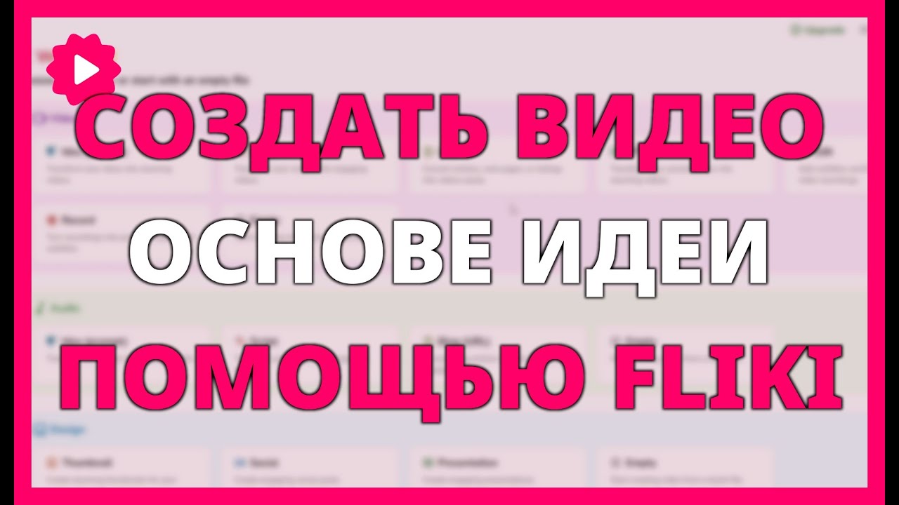КАК СОЗДАТЬ ВИДЕО НА основе ИДЕИ с помощью FLIKI AI и ЭКОНОМЬТЕ ВРЕМЯ