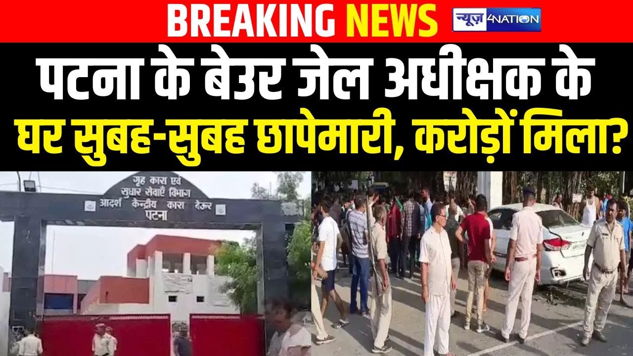 Patna के Beur Jail अधीक्षक के घर सुबह-सुबह छापे/मारी, करोड़ों मिला? |Bihar News | News4Nation