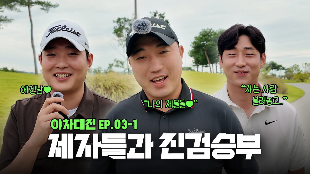 KPGA 프로 제자들과 타당 만원 기부 내기 진검승부 / 솔라시도CC [야차대전 EP.03-1]