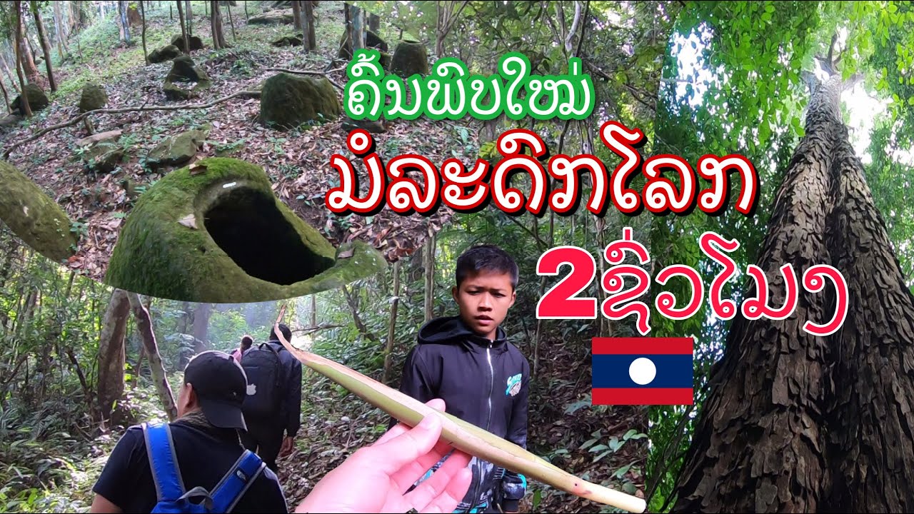 ຄົ້ນພົບທົ່ງໄຫຫີນທີ່4 ເມືອງຄຳ ຊຽງຂວາງ ทุ่งไหหินแห่งที่4 มรดกฏดกลาว สปปลาว plain of jars, Laos. EP1