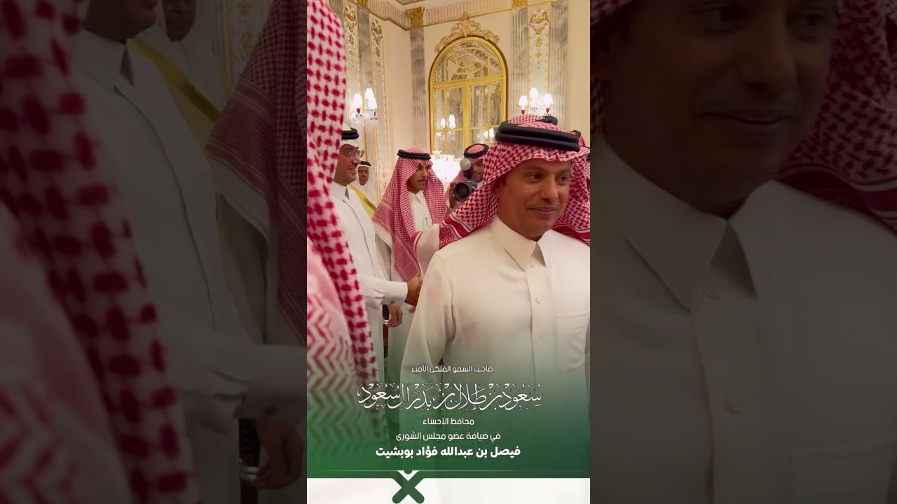 الأمير سعود بن طلال محافظ الأحساء في ضيافة عضو مجلس الشورى فيصل بن عبدالله فؤاد ال بوبشيت