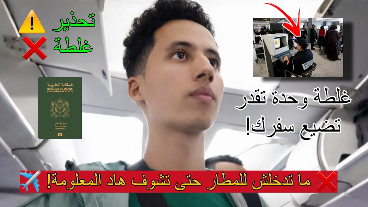 تحذير ⚠️ ما تمشيش للمطار غادي تندم إلا ما شفت هاد الفيديو! ✈️❌