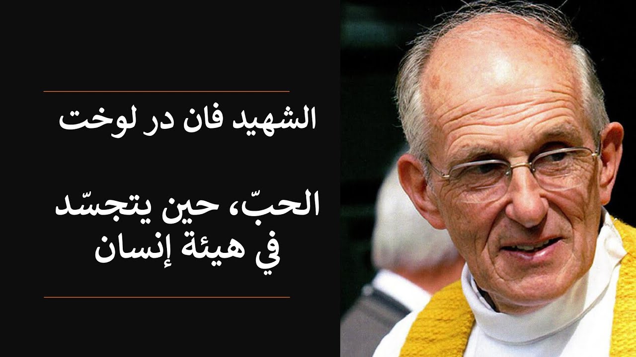 الحبّ، حين يتجسّد في هيئة إنسان. كتاب عن الشهيد فان در لوت