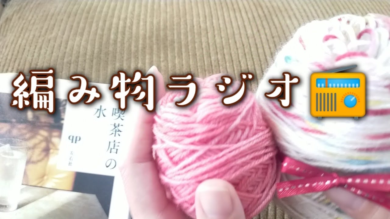 【編み物ラジオ📻️】sugar beans🧶🧦編みながら