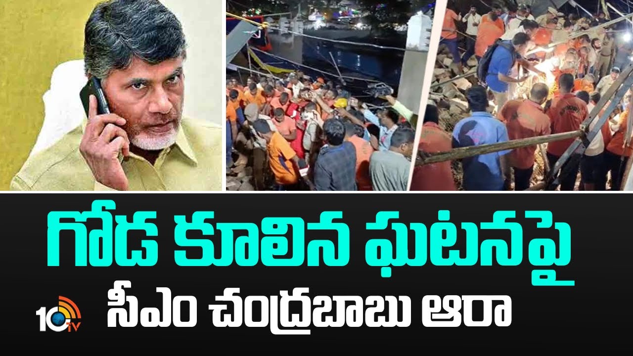 గోడ కూలిన ఘటనపై సీఎం చంద్రబాబు ఆరా | CM Chandrababu inquires on Simhachalam incident | 10TV