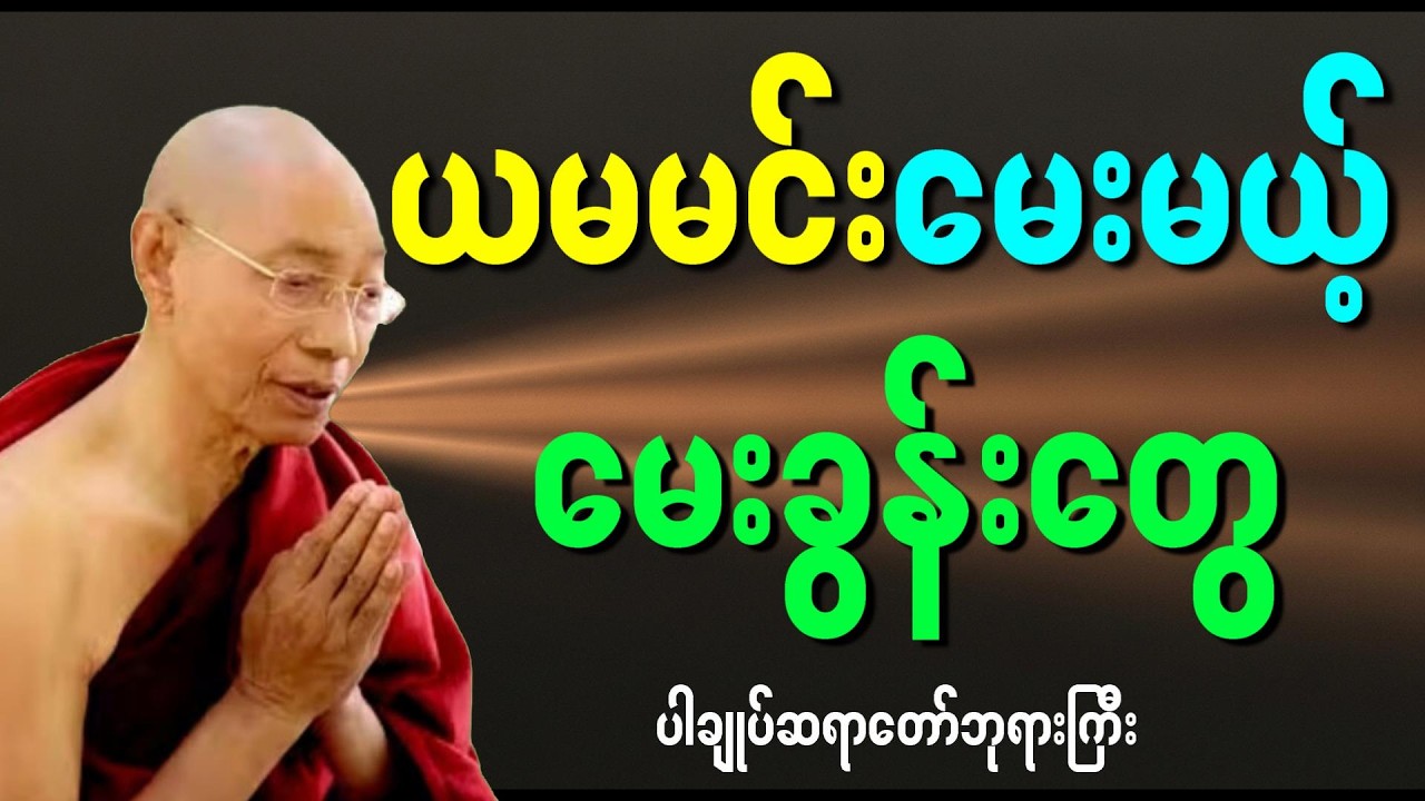 ယမမင်း၏ဆန္ဒ တရားတော်(ပါမောက္ခချုပ်ဆရာတော်ကြီး ဘဒ္ဒန္တ ဒေါက်တာ နန္ဒမာလာဘိဝံသ )#ပါချုပ်ဆရာတော်တရားများ