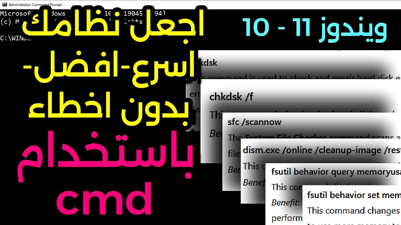 كيفية جعل جهاز الكمبيوتر أسرع باستخدام CMD | أوامر CMD قوية لتحسين أداء النظام ويندوز 10 - 11