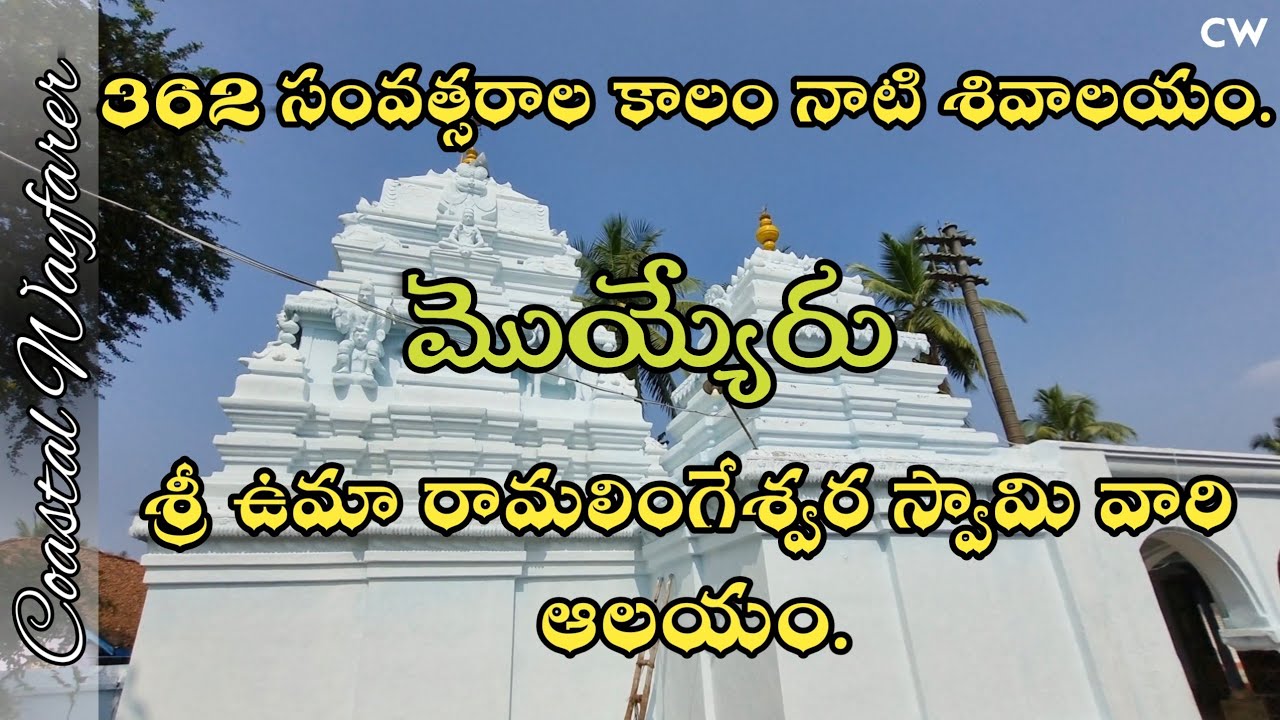 362 Years old Sivalayam in Moyyeru, West Godavari, AP | Coastal Wayfarer | #temple