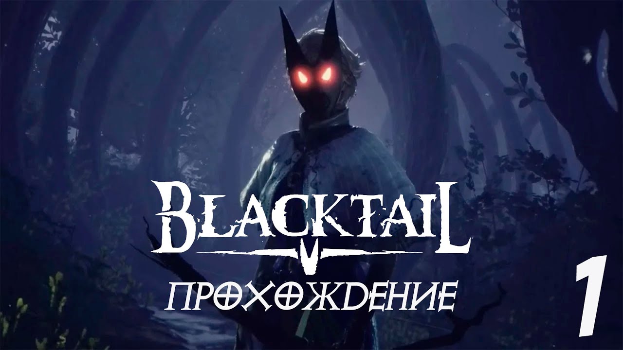 BLACKTAIL | БАБА-ЯГА В ДЕЛЕ / ПРОХОЖДЕНИЕ | ЧАСТЬ 1