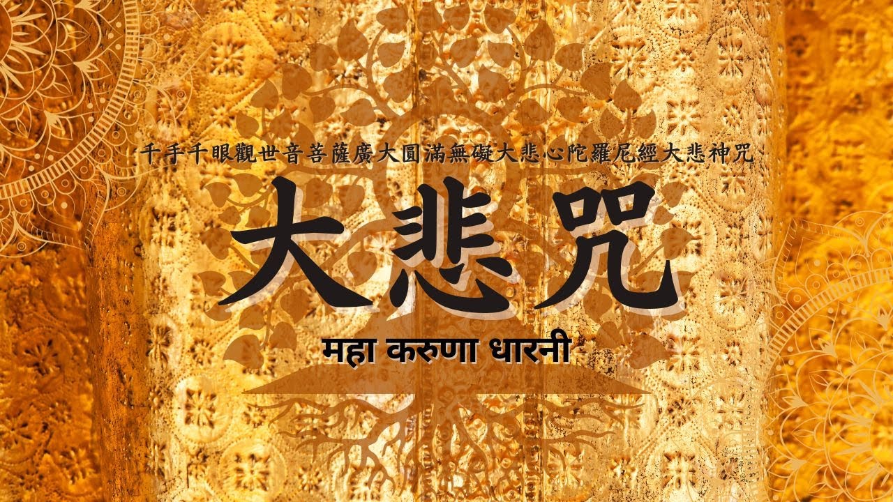 大悲咒《108遍》-純唸誦無音樂 #大悲咒 #महाकरुणाधारनी #大悲心陀羅尼 #नीलकण्ठधारनी #신묘장구대다라니 #大悲呪