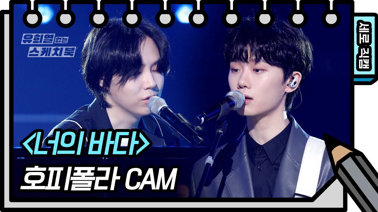 [세로 직캠] 호피폴라 - 너의 바다 (Hoppipolla - FAN CAM) [유희열의 스케치북/You Heeyeol’s Sketchbook] | KBS 방송