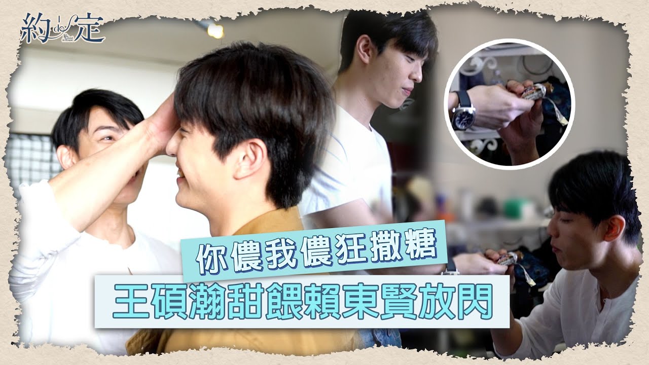 《約·定 I Do》EP5 Vidol 獨家花絮！台灣濱崎步-彩樺姊出場！金石CP互摸互餵快被閃瞎啦 Be Loved in House│ Vidol.tv