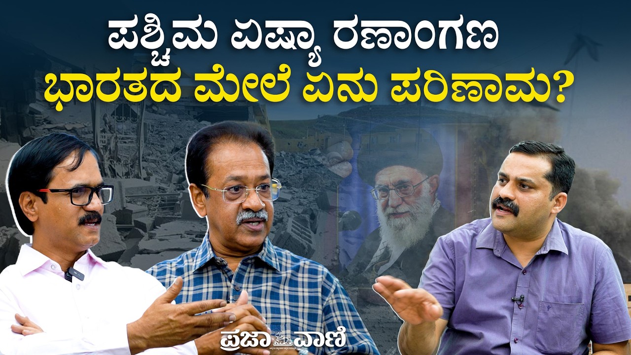 ಅಮೆರಿಕ, ಇಸ್ರೇಲ್–ಇರಾನ್ ರಣಾಂಗಣ: ಭಾರತದ ಮೇಲೆ ಏನು ಪರಿಣಾಮ? | Middle East Conflict