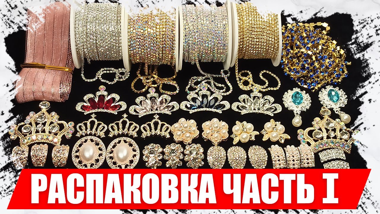 Распаковка товаров для рукоделия и творчества с AliExpress.Стразы, камни, цепочки с АлиЭкспресс 2021