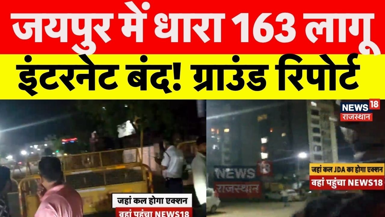 Breaking News : जयपुर में धारा 163 लागू! इंटरनेट बंद! ग्राउंड रिपोर्ट |Rajasthan Police | Jaipur