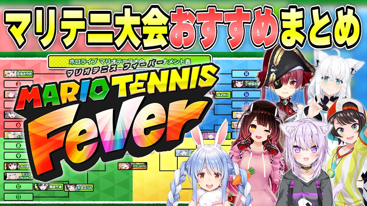 【ぺこら主催】個人的おすすめシーンまとめ「ホロライブマリオテニス大会」【ホロライブ/切り抜き】