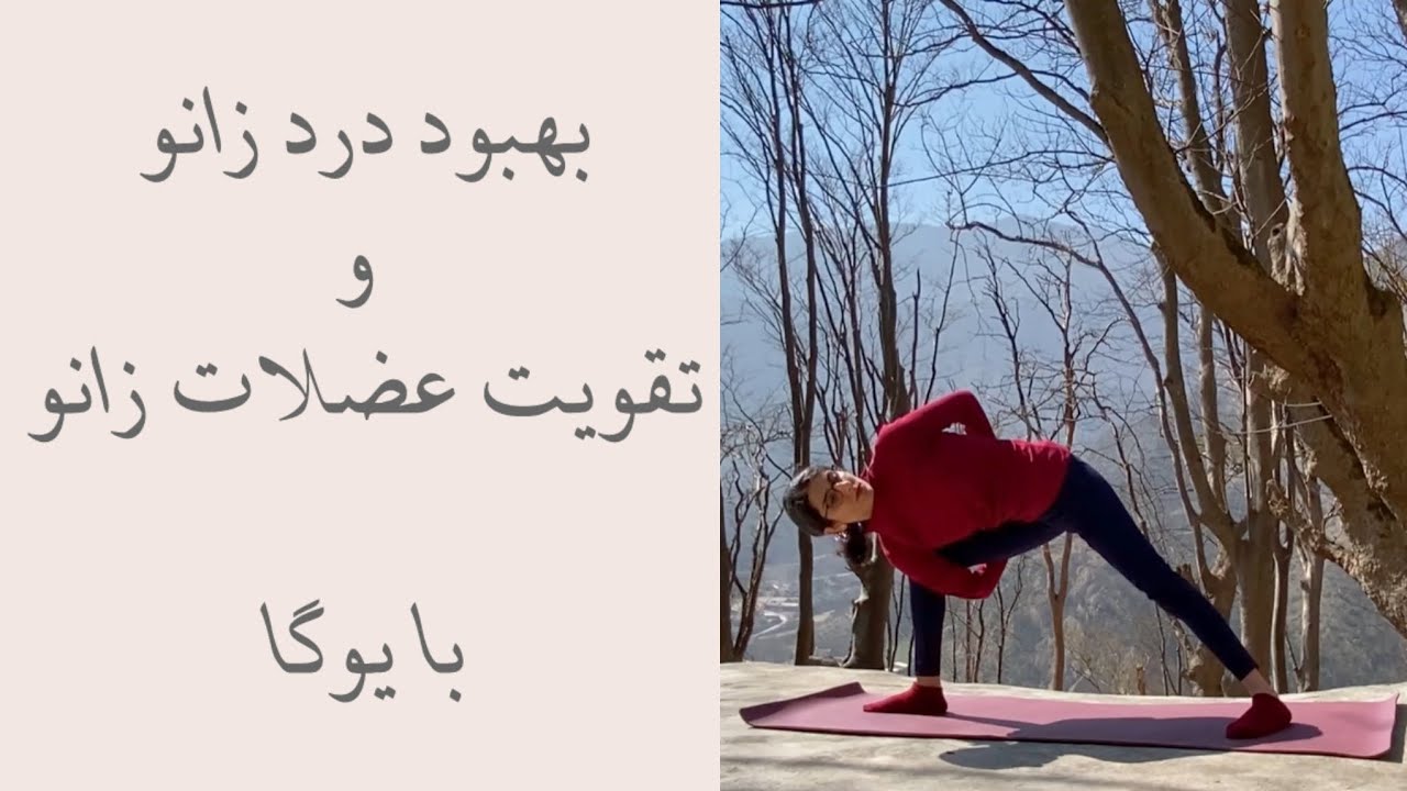۱۰ دقیقه یوگا برای بهبود زانو درد و تقویت عضلات زانو