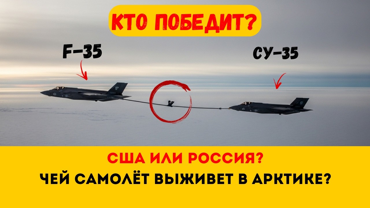 ХОЛОДНОЕ НЕБО: Кто выживет в Арктике — F-35 или Су-35?