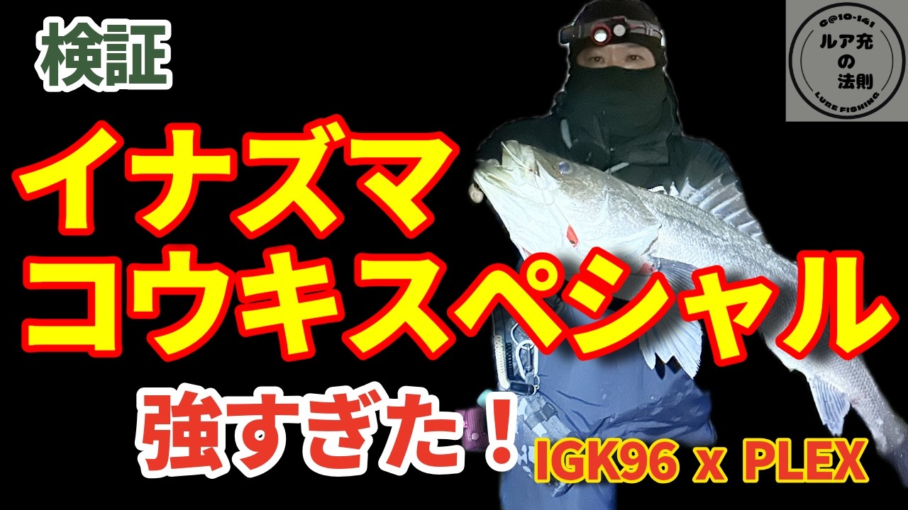【検証】イナズマコウキスペシャルを流し込んだら82cmランカーが出た