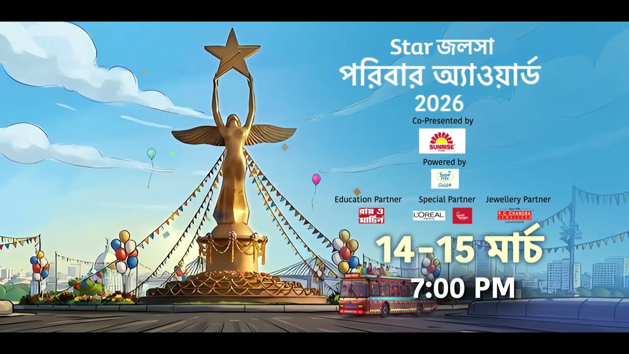 স্টার জলসা পরিবার অ্যাওয়ার্ড 2026। 14 - 15 মার্চ 7:00 PM