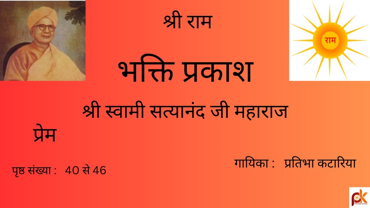 प्रेम (स्वामी सत्यानंद )I राम शरणम् #Prem #Bhakti Prakash#love#bhajan#