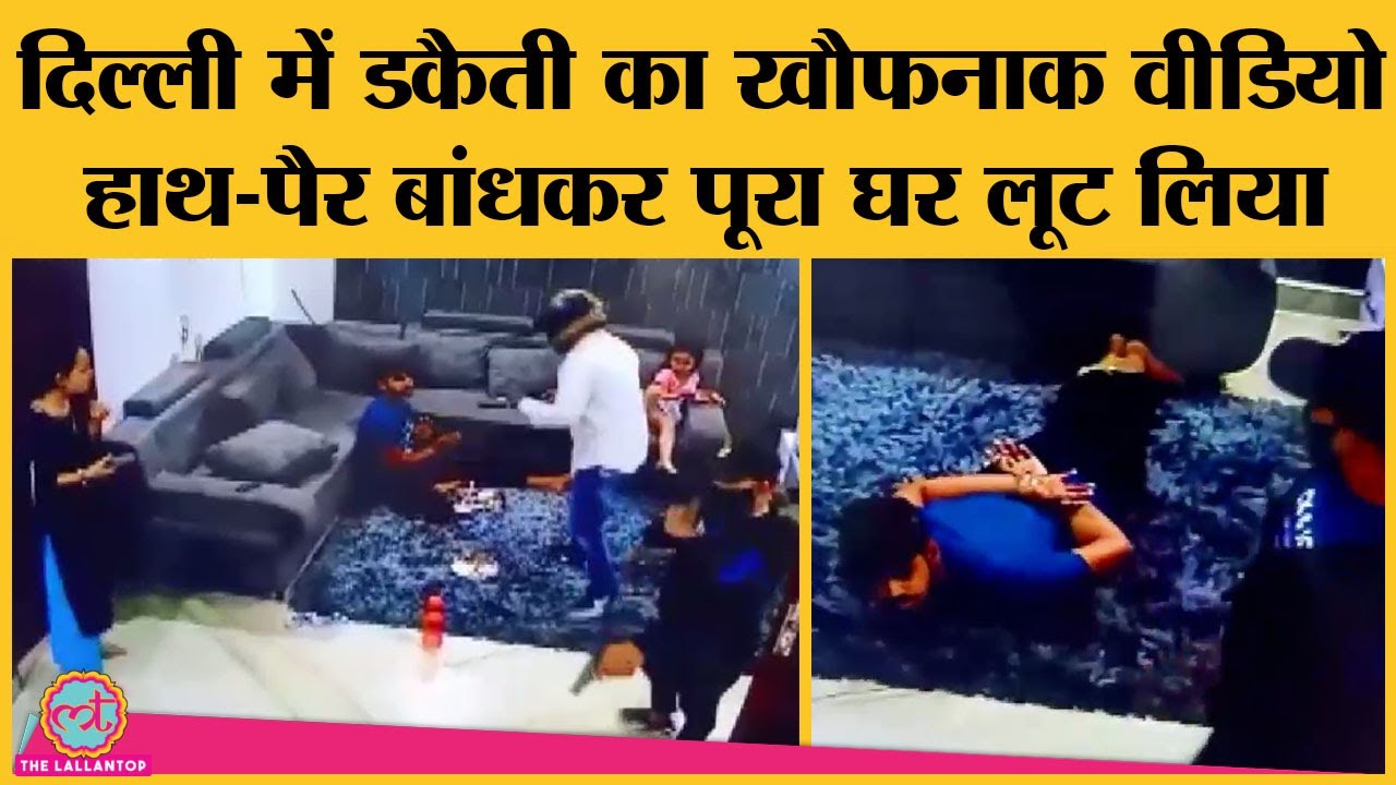 Delhi में दिनदहाड़े पूरे परिवार को बांधकर जो Loot का CCTV Video सामने आया है, वो आपको डरा देगा