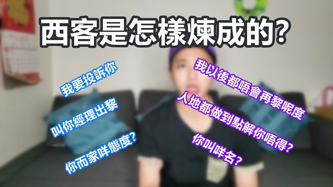 西客是怎樣煉成的｜粵語中字｜是但噏
