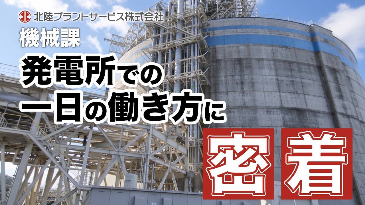 北陸プラントサービス_機械課の発電所での一日
