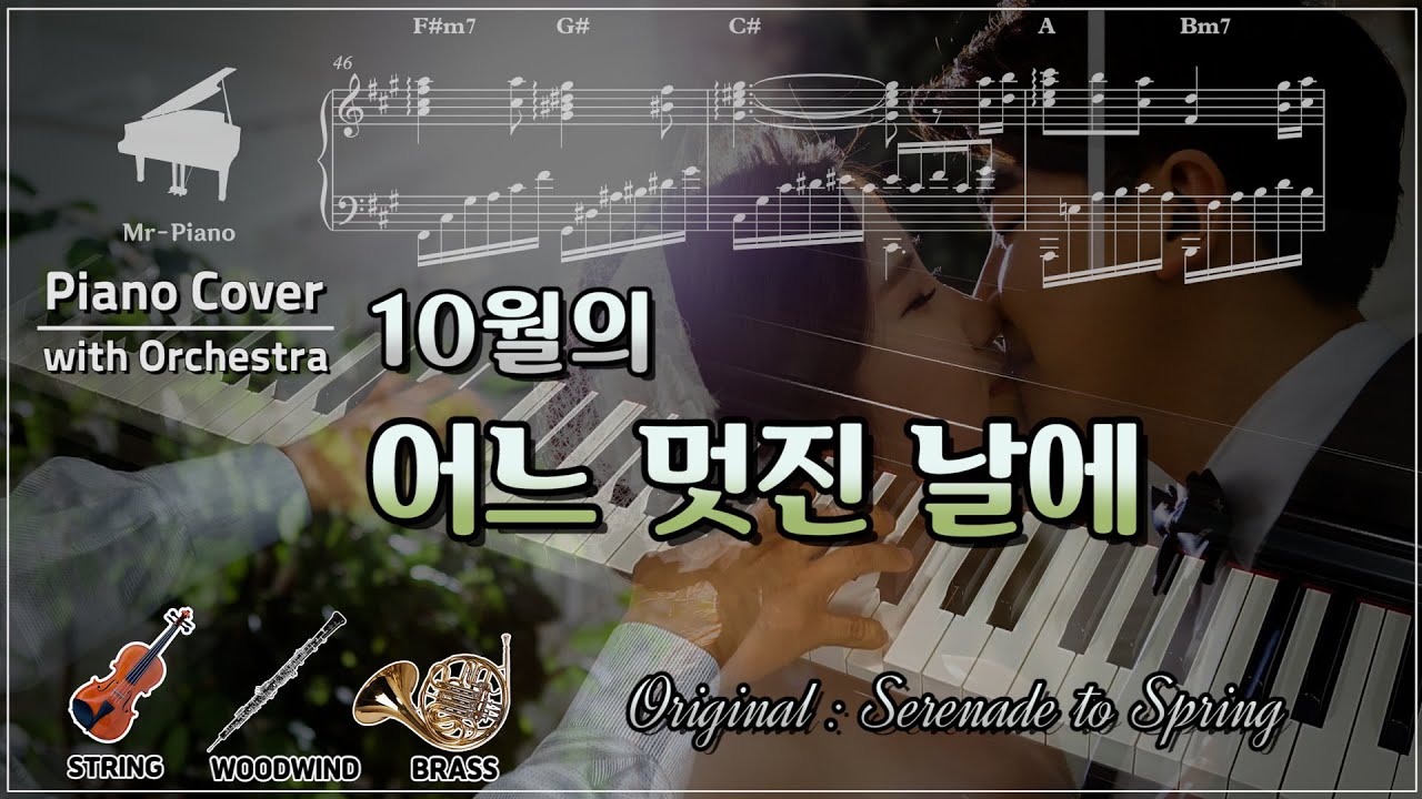 [New-Age] 10월의 어느 멋진 날에 / 원곡 : Serenade to Spring(Secret Garden)_ Mr-Piano〔HQ〕