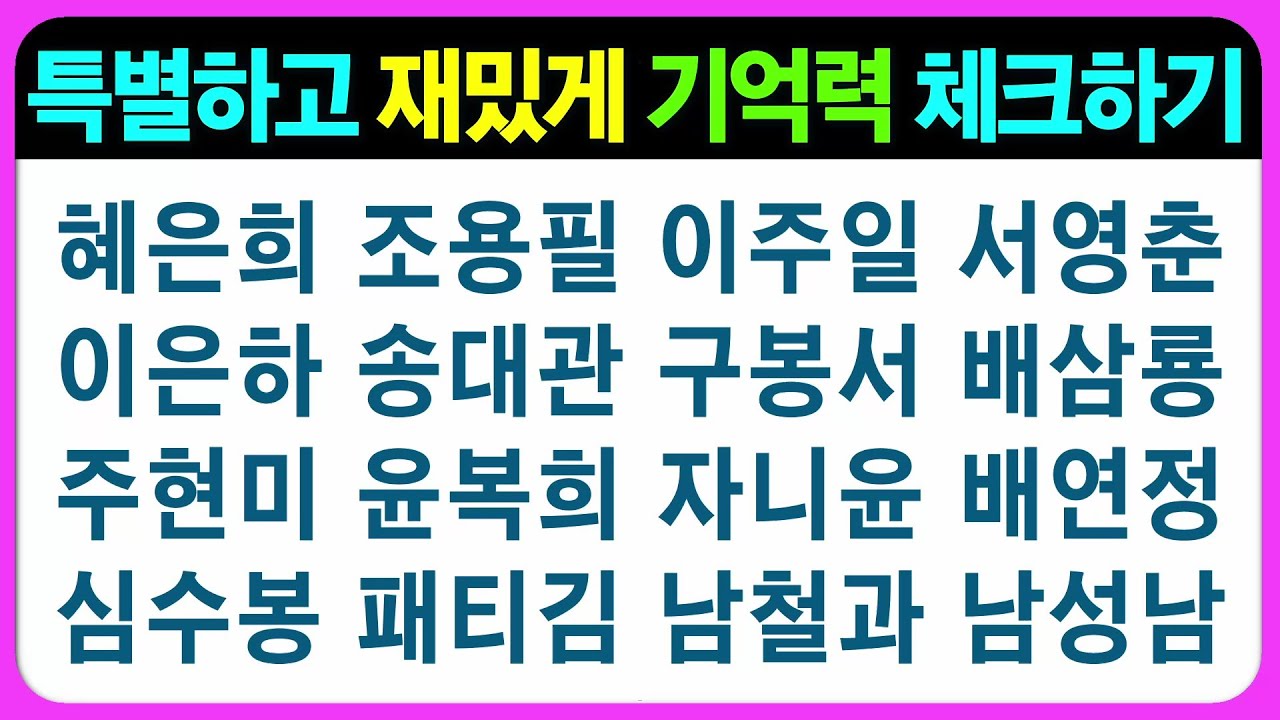 【기억력 편(가형)】어떤 기억력이 취약한지 체크해 보세요 어르신 퀴즈 치매예방게임 치매예방퀴즈 초성퀴즈 인지능력테스트 숨은그림찾기 기억력테스트 인지프로그램 인지업